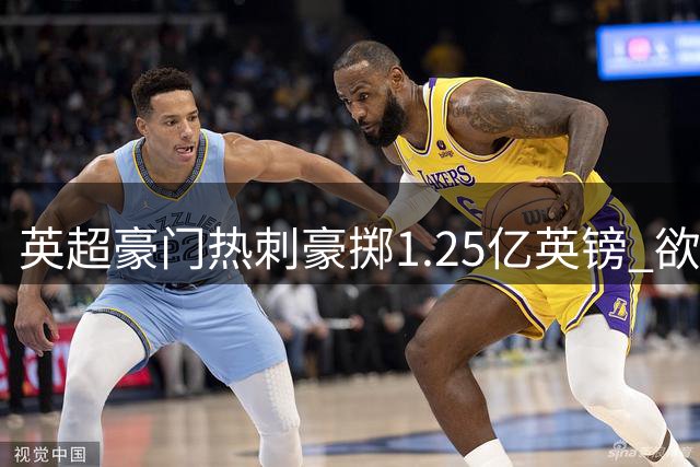 英超豪门热刺豪掷1.25亿英镑 欲打包曼城新星+蓝军锋霸